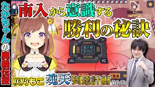 【咲乃もこ魂天計画_11】常勝のコツは南入に有り【多井隆晴】