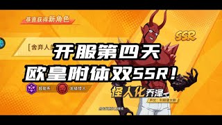 【一拳超人最强之男】开服第四天，欧皇附体竟出双SSR ！