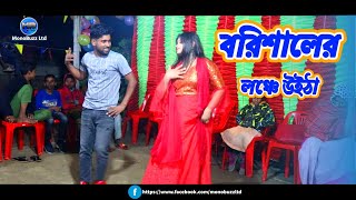 বরিশালের লঞ্চে উইঠা  | Barishaler Launch A Uitha | Tiktok Viral Song | Mokul & Soniya | MonoBuzz Ltd