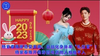 Yang Zi's new look for the Spring Festival Gala is here. Xiao Zhan becomes the New Year's \