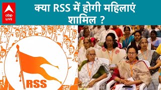 Loksabha elections: अब क्या RSS में होगी महिलाएं शामिल । ABP LIVE