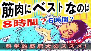 【筋トレ】8時間睡眠と6時間睡眠、筋肉が増えて脂肪が減るのはどっち！？