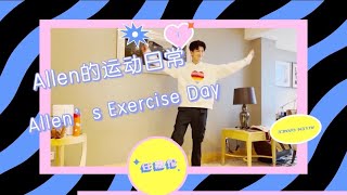 任嘉伦 Allen Ren 【RJL Studio Vlog】Allen的运动日常 Allen’s exercise day!