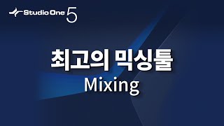 [한글자막] Studio One 5 (스튜디오원5) : 최고의 믹싱Mixing툴을 경험해 보세요 믹싱 오버뷰