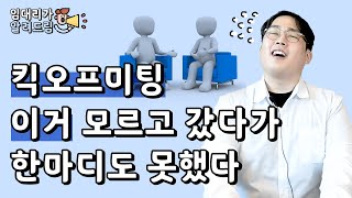 임대리가 알려드림!📢 [킥오프 미팅] 이거 모르고 갔다가 한마디도 못했다😨