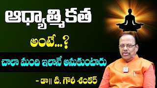 ఆధ్యాత్మికత అంటే ? || What’s spirituality ? || Dr. T. Gowri Shankar || Maha Bhakti