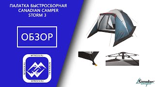 Палатка Canadian Camper STORM 3 обзор