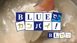 BLUEでカンパイ！ 2020年8月11日放送分  焼酎Bar 中（まんなか）