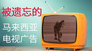 马来西亚经典电视广告 [Scott's Emulsion] I Classic Malaysia TV Ads