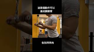 手臂訓練，麒麟臂，告別拜拜肉。讓手臂更緊實 #workout #健身 #fitness