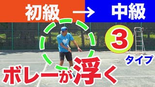 【テニス　ボレー】なぜかボレーが浮いてしまうのはこんな人