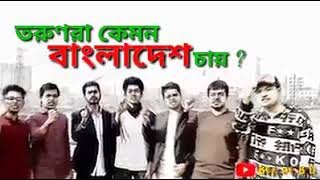 তরুণরা কেমন বাংলাদেশ চাই?