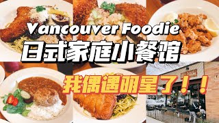 探店｜我偶遇明星了❗️｜温哥华街角日式家庭小餐馆｜超温馨的小店｜Cafe de l'Orangerie