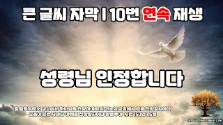 [큰글 10번 반복] 성령님 인정합니다