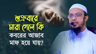 শুক্রবারে মারা গেলে কি কবরের আজাব মাফ হয়ে যায়?