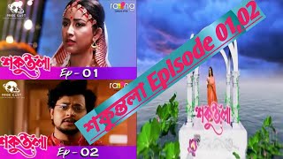 #অসমীয়া_ধাৰাবাহিক Shakuntala (শকুন্তলা) Episode 1,2  date:-17,18-May-2021