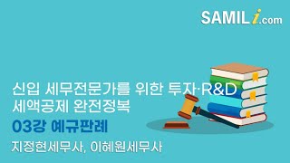 투자 및 연구인력개발비세액공제 관련 예규판례 (지정현 세무사 \u0026 이혜원 세무사)