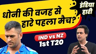 IND vs NZ: 1st T20 हारा भारत, वजह Dhoni? | Hardik Pandya | Surya Kumar Yadav | RJ Raunak