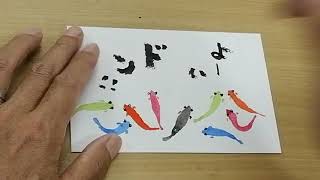 元気が出る絵手紙　「めだか」