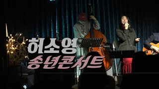 [문래재즈IN] 허소영 송년콘서트 (w오은혜,나영찬,지재일)