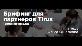 Субботний брифинг-школа #Tirus / #Тайрус 21.12.2019