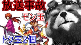 【放送事故】8月分モン玉ガチャ、レベル５\u0026るろ剣トク玉×２！【モンスト】