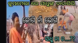 sadhunka dadaagiri kemiti kumbhamela re jannantu/ସାଧୁଙ୍କ ଦାଦାଗିରି କେମିତି କୁମ୍ଭମେଲା ରେ ଜାଣନ୍ତୁ