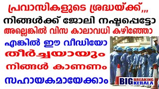 പ്രവാസികളുടെ ശ്രദ്ധയ്ക്ക്,,, നിങ്ങൾക്ക് ജോലി നഷ്ടപ്പെട്ടോ അല്ലെങ്കിൽ വിസ കാലാവധി കഴിഞ്ഞോ  എങ്കിൽ ഈ വ