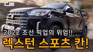 조선 픽업의 위엄! 2022 쌍용 렉스턴 스포츠 칸 익스페디션 시승기 | 2022 Ssangyong Rexton Sports Khan Test Drive