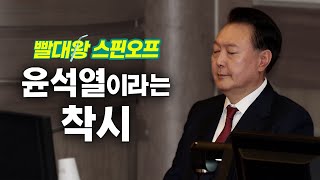 [🔴 번외편] 윤석열이라는 착시 현상이 벌어지고 있다