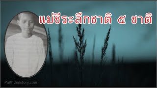 แม่ชีปฐมวรรณ ฝึกกรรมฐานระลึกชาติได้ 5 ชาติ