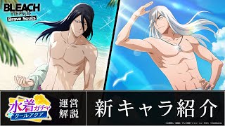 【ブレソル/BLEACH】朽木白哉、浮竹十四郎【水着ガチャ―クールアクア―】新キャラ紹介