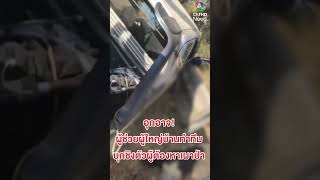 อุกอาจ ! ผู้ช่วยผู้ใหญ่บ้านทำทีม บุกชิงตัวผู้ต้องหาลอบเผาป่า |  สนามข่าว 7 สี