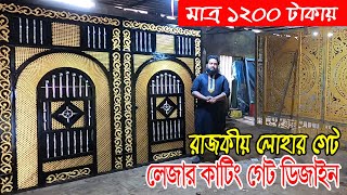 নতুন ডিজাইনের🔥রাজকীয় লোহার গেটের ডিজাইন | main gate design in bangladesh 2024