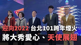 迎向2022 台北101跨年煙火 將大秀愛心、天使展翅【央廣新聞】