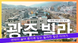 꼭! 들어보세요) 경기도 광주의 언덕 집이 싫어서 평지인 광주 헬리오스로 오고 싶어하는 고객 상담 이야기