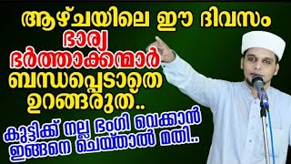 ആഴ്ചയിലെ ഈ ദിവസം ഭാര്യ ഭർത്താകന്മാർ ബന്ധപെടാതെ കിടന്നുറങ്ങരുത്