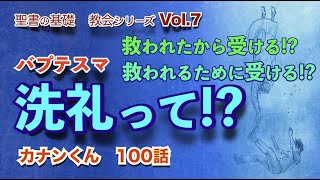 #洗礼って？　#信じたから受ける!?　#信じるために受ける!?　#教会シリーズその７　#聖書の基礎カナンくん100話