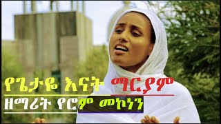 የጌታዬ እናት ማርያም ፣ ዘማሪት የሮም መኮነን Ethiopian Orthodox tewahedo Mezmur