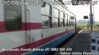 ＜ひたちなか海浜鉄道 湊線＞ミキ300-103 発車 #1　DC MIKI300-103 Departure #1