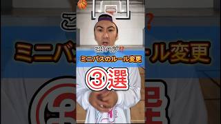 【バスケ】ミニバスのルール変更がヤバいかも⁉️🏀