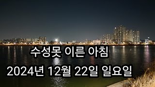 수성못의 이른 아침