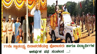 77ನೇ ಸ್ವಾತಂತ್ರ್ಯ ದಿನಾಚರಣೆಯಲ್ಲಿ ಪೊಲೀಸರು ಹಾಗೂ ವಿದ್ಯಾರ್ಥಿಗಳ ಆಕರ್ಷಕ ಪಥ ಸಂಚಲನ ....!