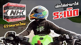 NHK รีวิวหมวกน้องใหม่ มีดีกว่าที่เห็น EP.174