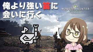 【PC版MHW】爆速ロード！狩猟笛解禁！俺より強い笛に会いに行く【モンハンワールド】