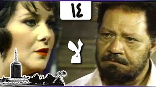 قصة مصطفى أمين ״لا״ ׀ يحيى الفخراني – دلال عبد العزيز ׀ الحلقة 14 من 14