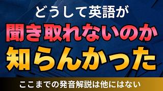 【見逃し厳禁】いくらやっても英語が聞き取れなかった人、この動画を絶対に見て　これを知らないと損をするリスニングの極意