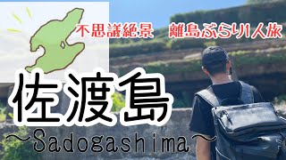 【佐渡島】ついに佐渡島上陸！金山や宿根木など船の様子まで佐渡の魅力をご紹介致します