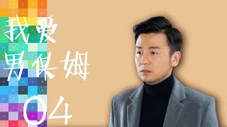 我爱男保姆 第04集 The Nanny Man HD （雷佳音 袁珊珊 车晓等主演）