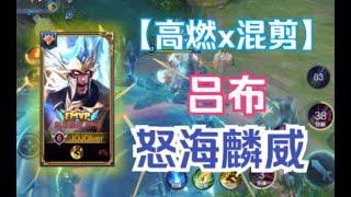 吕布x高燃混剪 | 白色真伤的半幅横扫，从天而降的海底之神 | 海王新皮肤乱杀集锦 | S30战士荣耀 | Honor of Kings | 王者荣耀国内服